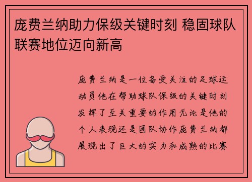 庞费兰纳助力保级关键时刻 稳固球队联赛地位迈向新高